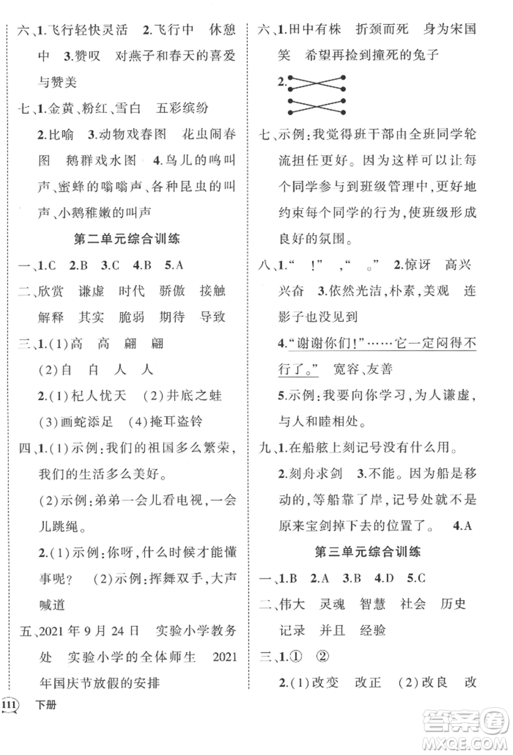 武漢出版社2022狀元成才路創(chuàng)優(yōu)作業(yè)100分三年級下冊語文人教版貴州專版參考答案
