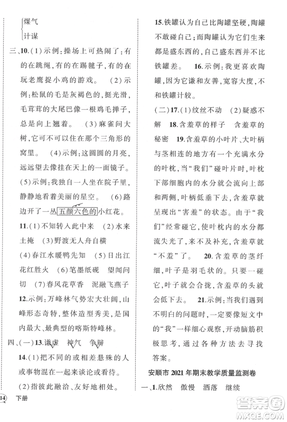 武漢出版社2022狀元成才路創(chuàng)優(yōu)作業(yè)100分三年級下冊語文人教版貴州專版參考答案