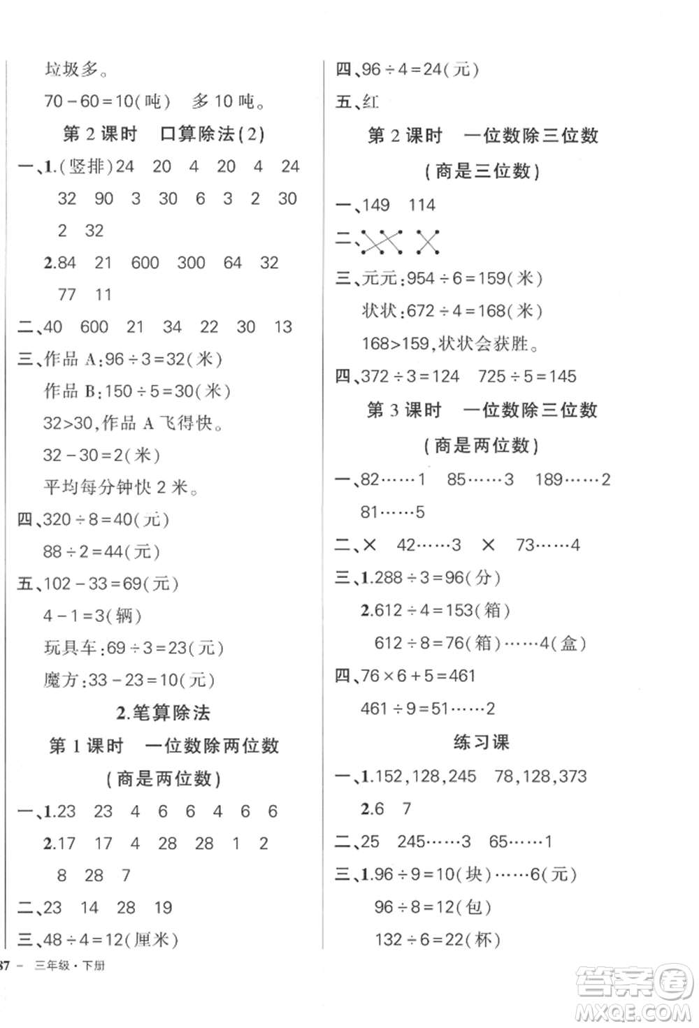 吉林教育出版社2022狀元成才路創(chuàng)優(yōu)作業(yè)100分三年級(jí)下冊(cè)數(shù)學(xué)人教版廣東專(zhuān)版參考答案