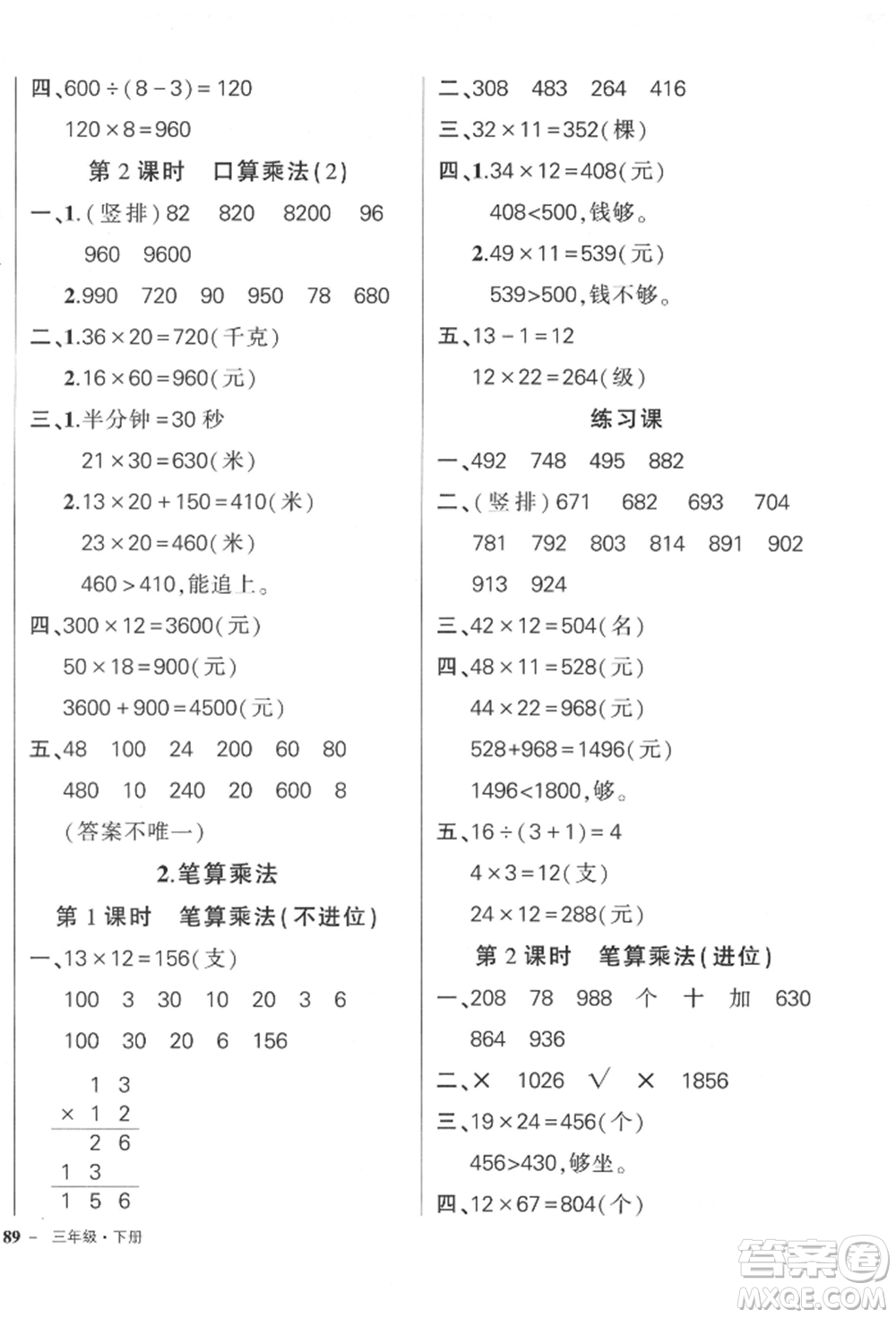 吉林教育出版社2022狀元成才路創(chuàng)優(yōu)作業(yè)100分三年級(jí)下冊(cè)數(shù)學(xué)人教版廣東專(zhuān)版參考答案