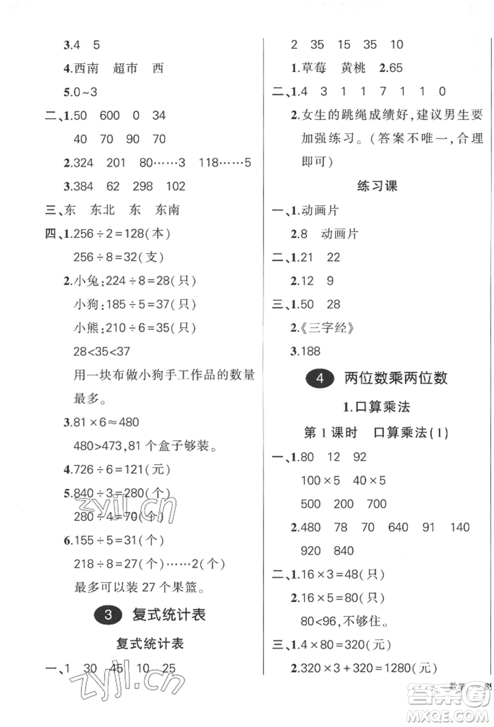 吉林教育出版社2022狀元成才路創(chuàng)優(yōu)作業(yè)100分三年級(jí)下冊(cè)數(shù)學(xué)人教版廣東專(zhuān)版參考答案