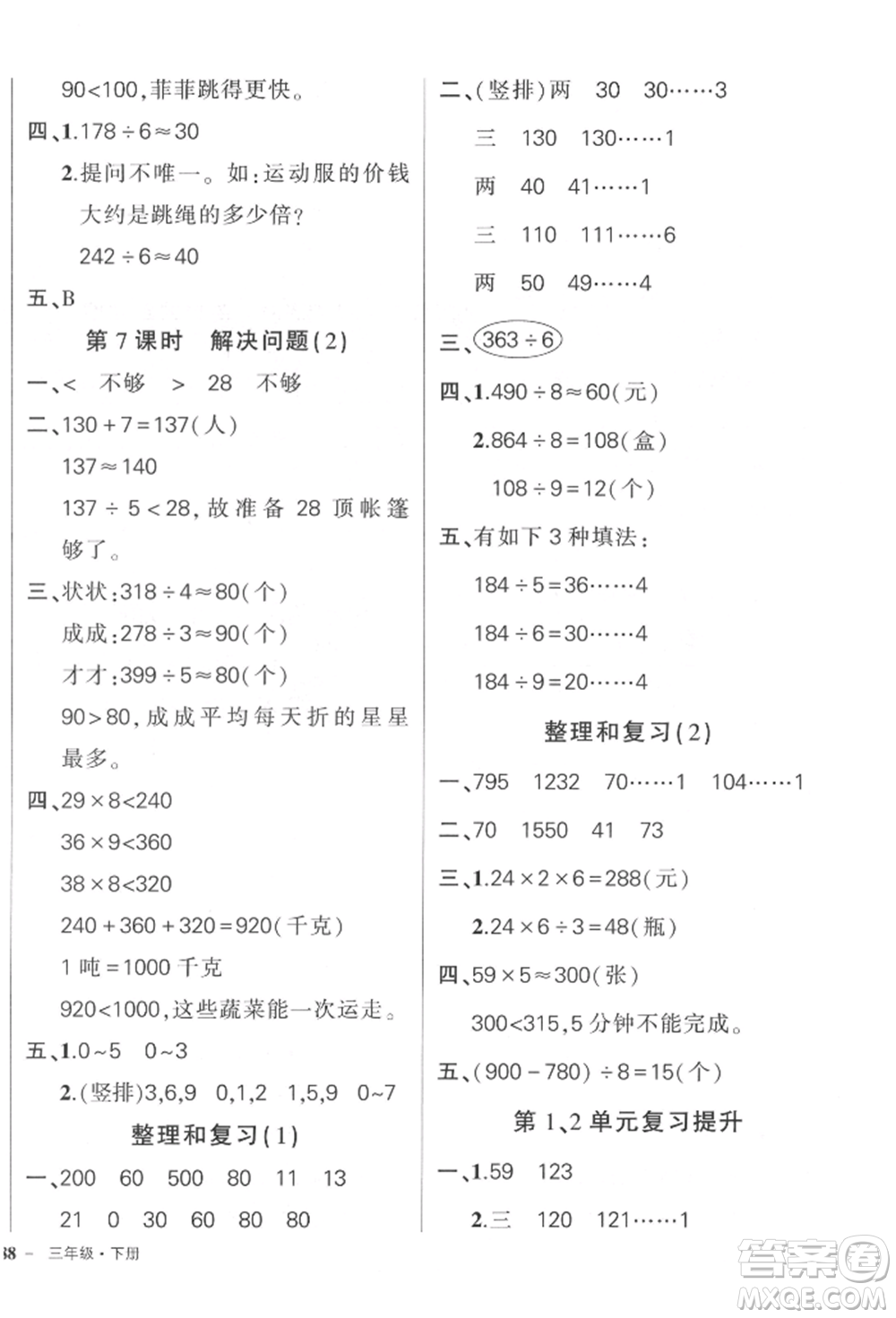 吉林教育出版社2022狀元成才路創(chuàng)優(yōu)作業(yè)100分三年級(jí)下冊(cè)數(shù)學(xué)人教版廣東專(zhuān)版參考答案