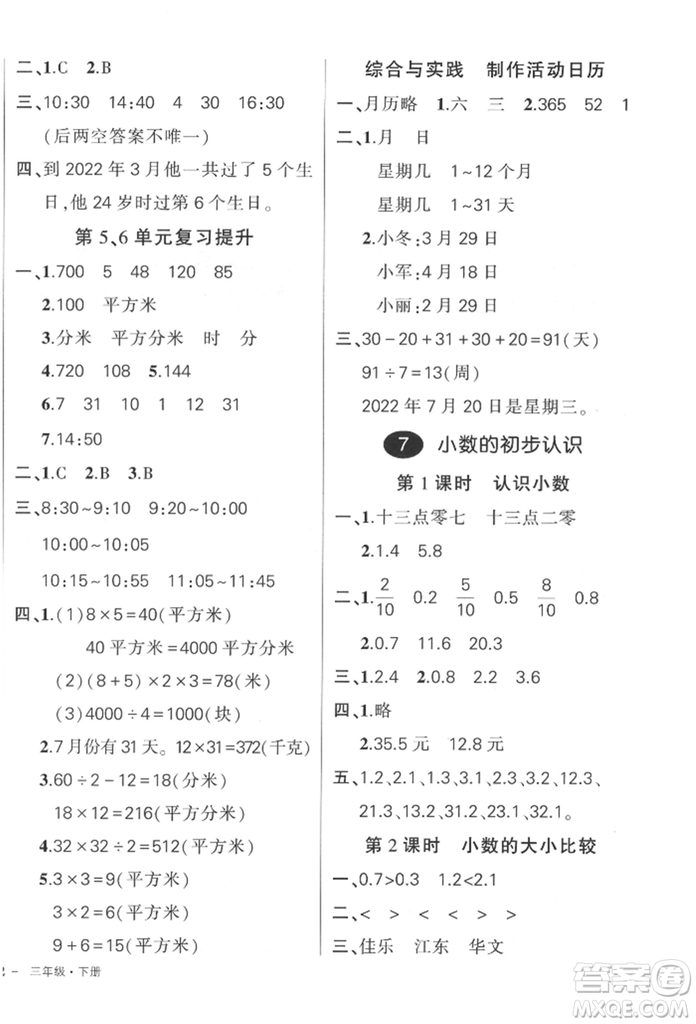 吉林教育出版社2022狀元成才路創(chuàng)優(yōu)作業(yè)100分三年級(jí)下冊(cè)數(shù)學(xué)人教版廣東專(zhuān)版參考答案