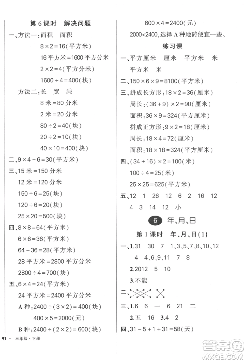 吉林教育出版社2022狀元成才路創(chuàng)優(yōu)作業(yè)100分三年級(jí)下冊(cè)數(shù)學(xué)人教版廣東專(zhuān)版參考答案