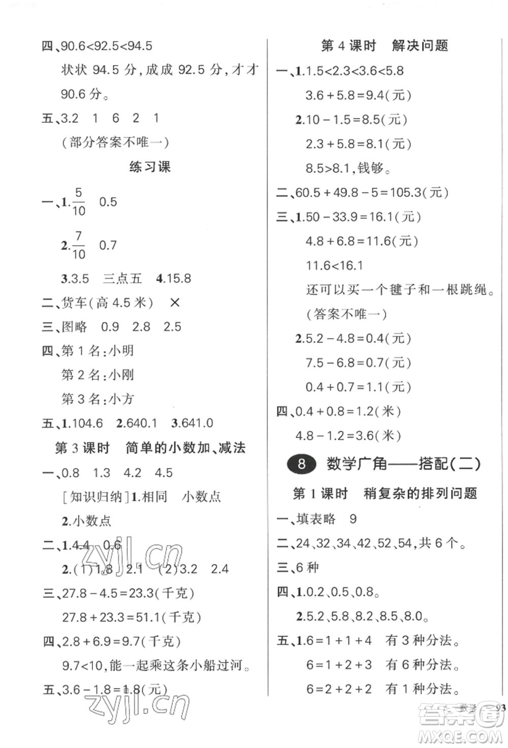 吉林教育出版社2022狀元成才路創(chuàng)優(yōu)作業(yè)100分三年級(jí)下冊(cè)數(shù)學(xué)人教版廣東專(zhuān)版參考答案