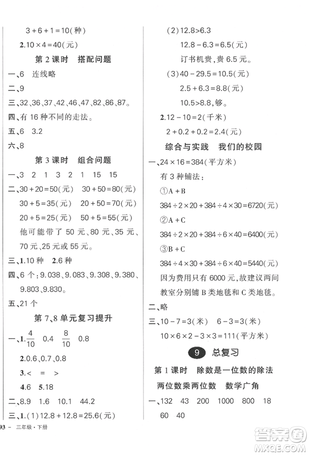 吉林教育出版社2022狀元成才路創(chuàng)優(yōu)作業(yè)100分三年級(jí)下冊(cè)數(shù)學(xué)人教版廣東專(zhuān)版參考答案
