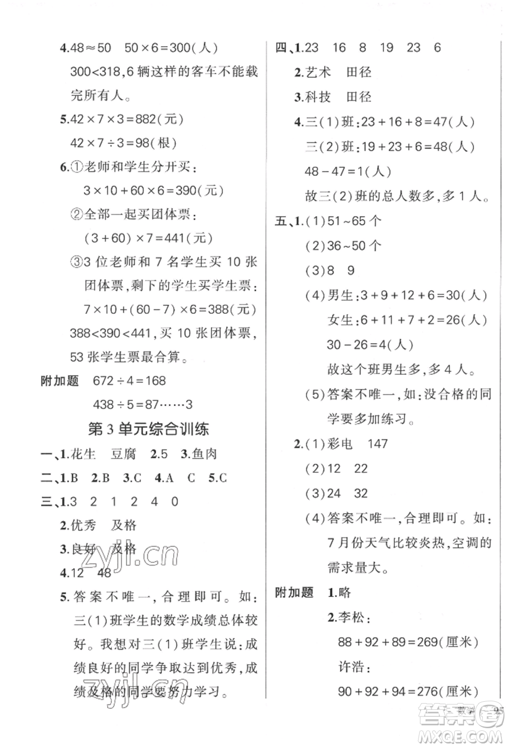 吉林教育出版社2022狀元成才路創(chuàng)優(yōu)作業(yè)100分三年級(jí)下冊(cè)數(shù)學(xué)人教版廣東專(zhuān)版參考答案