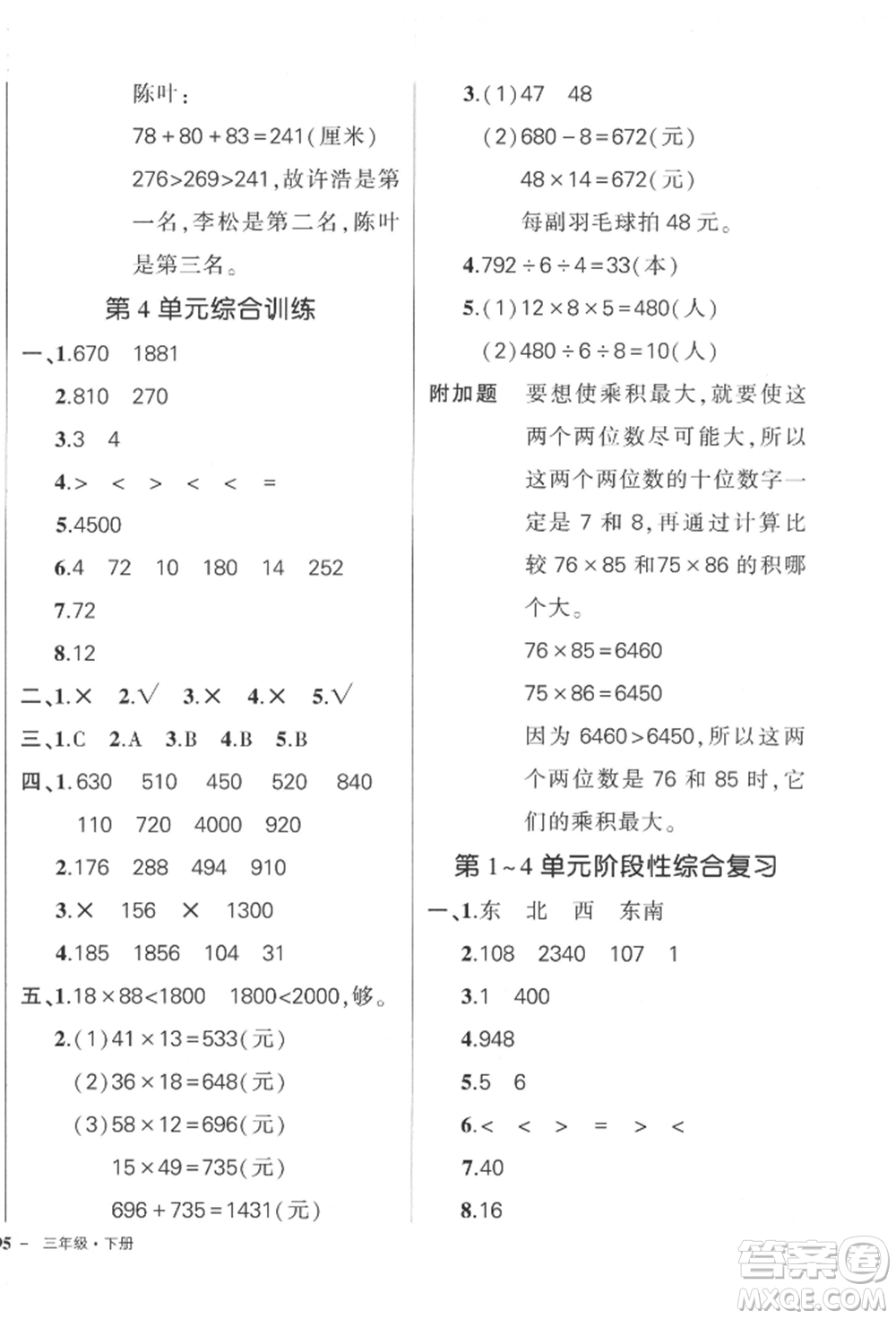 吉林教育出版社2022狀元成才路創(chuàng)優(yōu)作業(yè)100分三年級(jí)下冊(cè)數(shù)學(xué)人教版廣東專(zhuān)版參考答案