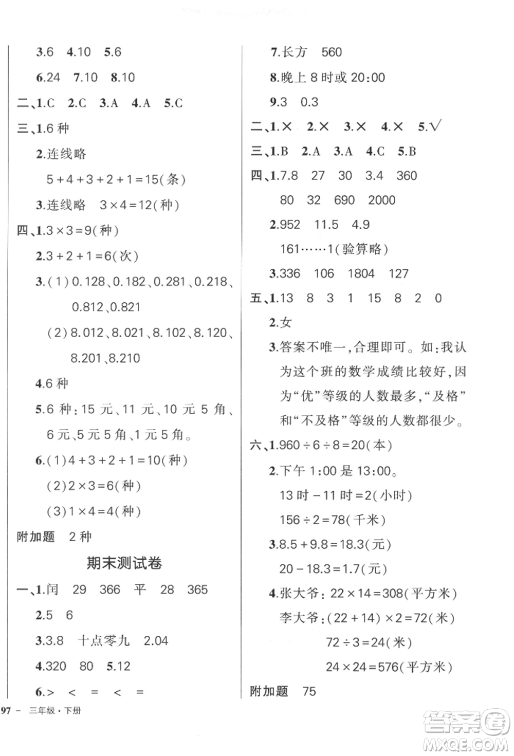 吉林教育出版社2022狀元成才路創(chuàng)優(yōu)作業(yè)100分三年級(jí)下冊(cè)數(shù)學(xué)人教版廣東專(zhuān)版參考答案