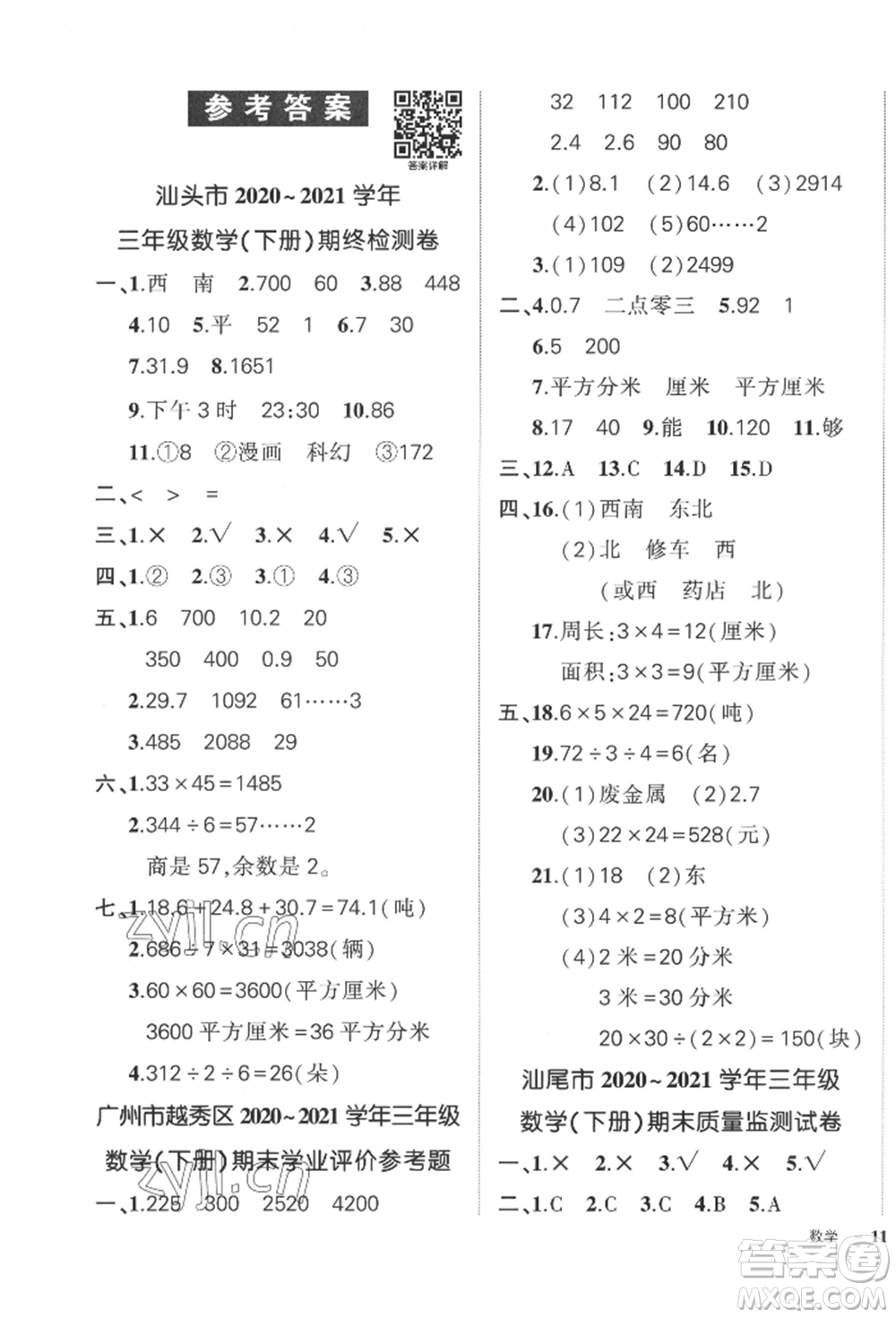 吉林教育出版社2022狀元成才路創(chuàng)優(yōu)作業(yè)100分三年級(jí)下冊(cè)數(shù)學(xué)人教版廣東專(zhuān)版參考答案