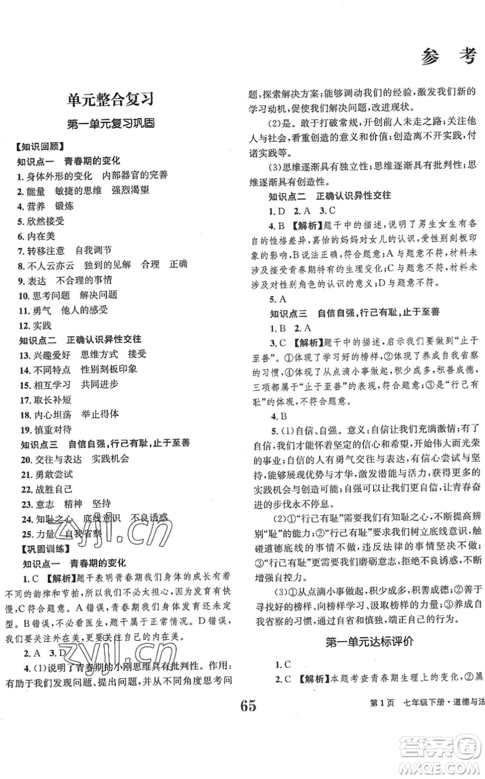 北京時(shí)代華文書局2022全程檢測(cè)卷學(xué)業(yè)達(dá)標(biāo)評(píng)價(jià)七年級(jí)道德與法治下冊(cè)人教版答案