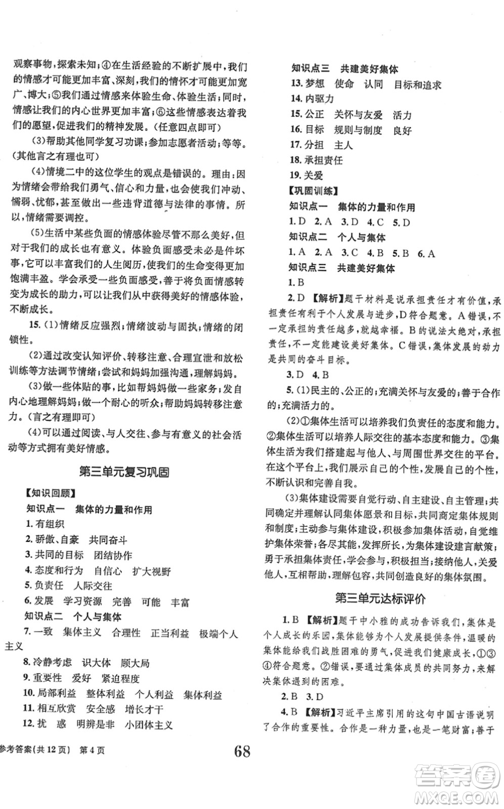 北京時(shí)代華文書局2022全程檢測(cè)卷學(xué)業(yè)達(dá)標(biāo)評(píng)價(jià)七年級(jí)道德與法治下冊(cè)人教版答案