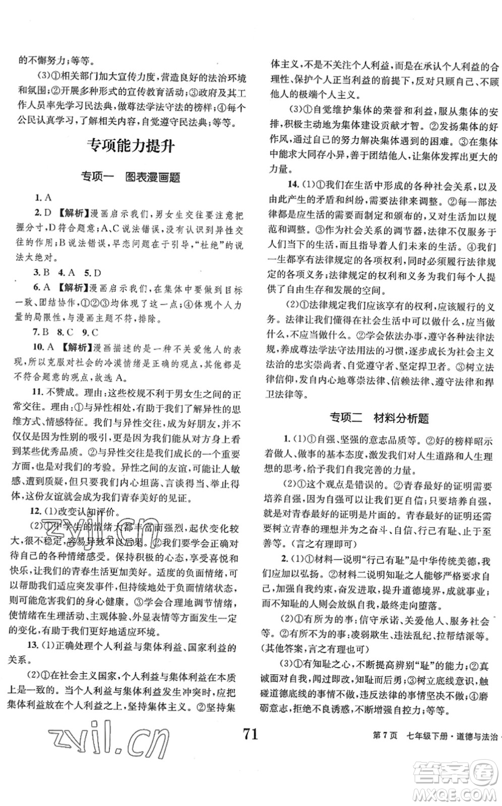 北京時(shí)代華文書局2022全程檢測(cè)卷學(xué)業(yè)達(dá)標(biāo)評(píng)價(jià)七年級(jí)道德與法治下冊(cè)人教版答案