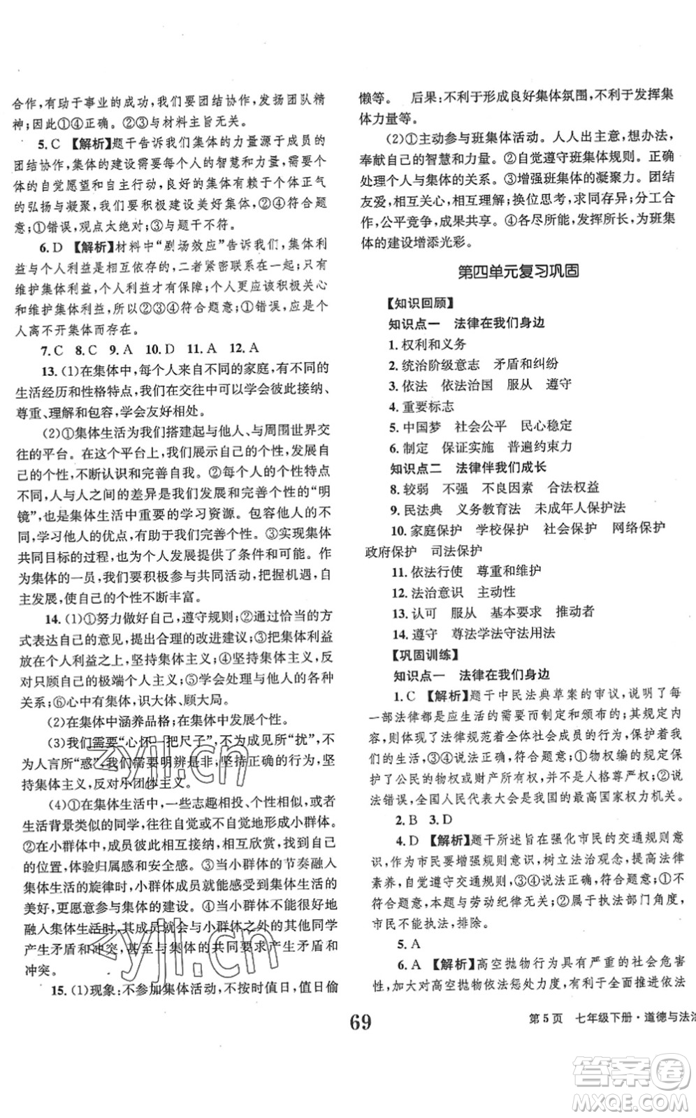 北京時(shí)代華文書局2022全程檢測(cè)卷學(xué)業(yè)達(dá)標(biāo)評(píng)價(jià)七年級(jí)道德與法治下冊(cè)人教版答案