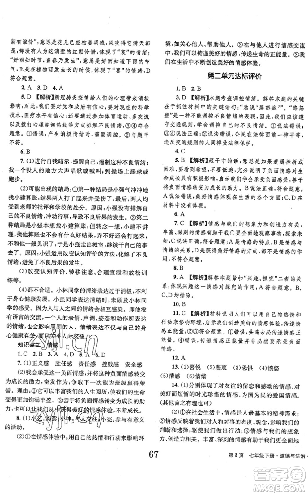 北京時(shí)代華文書局2022全程檢測(cè)卷學(xué)業(yè)達(dá)標(biāo)評(píng)價(jià)七年級(jí)道德與法治下冊(cè)人教版答案