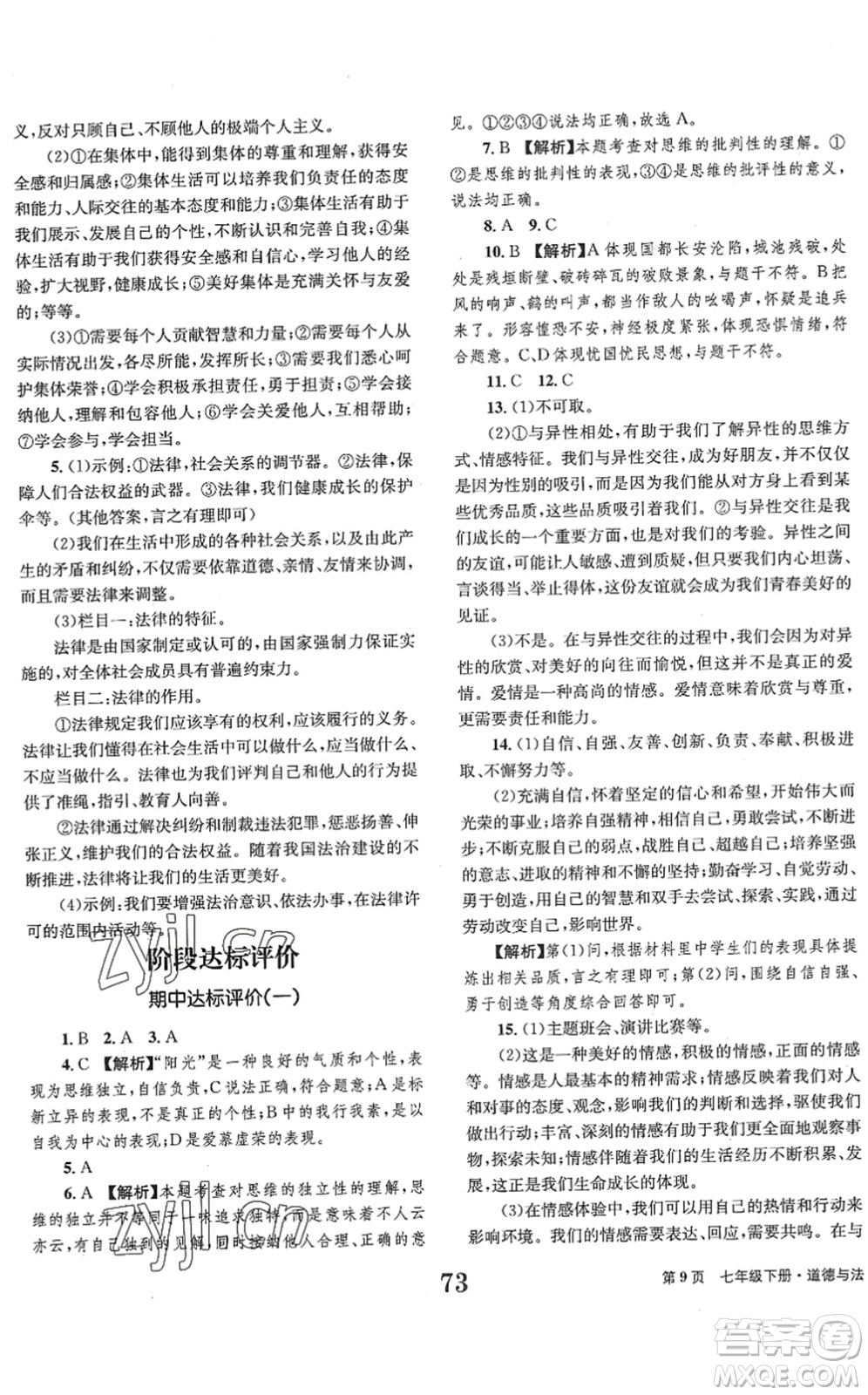 北京時(shí)代華文書局2022全程檢測(cè)卷學(xué)業(yè)達(dá)標(biāo)評(píng)價(jià)七年級(jí)道德與法治下冊(cè)人教版答案
