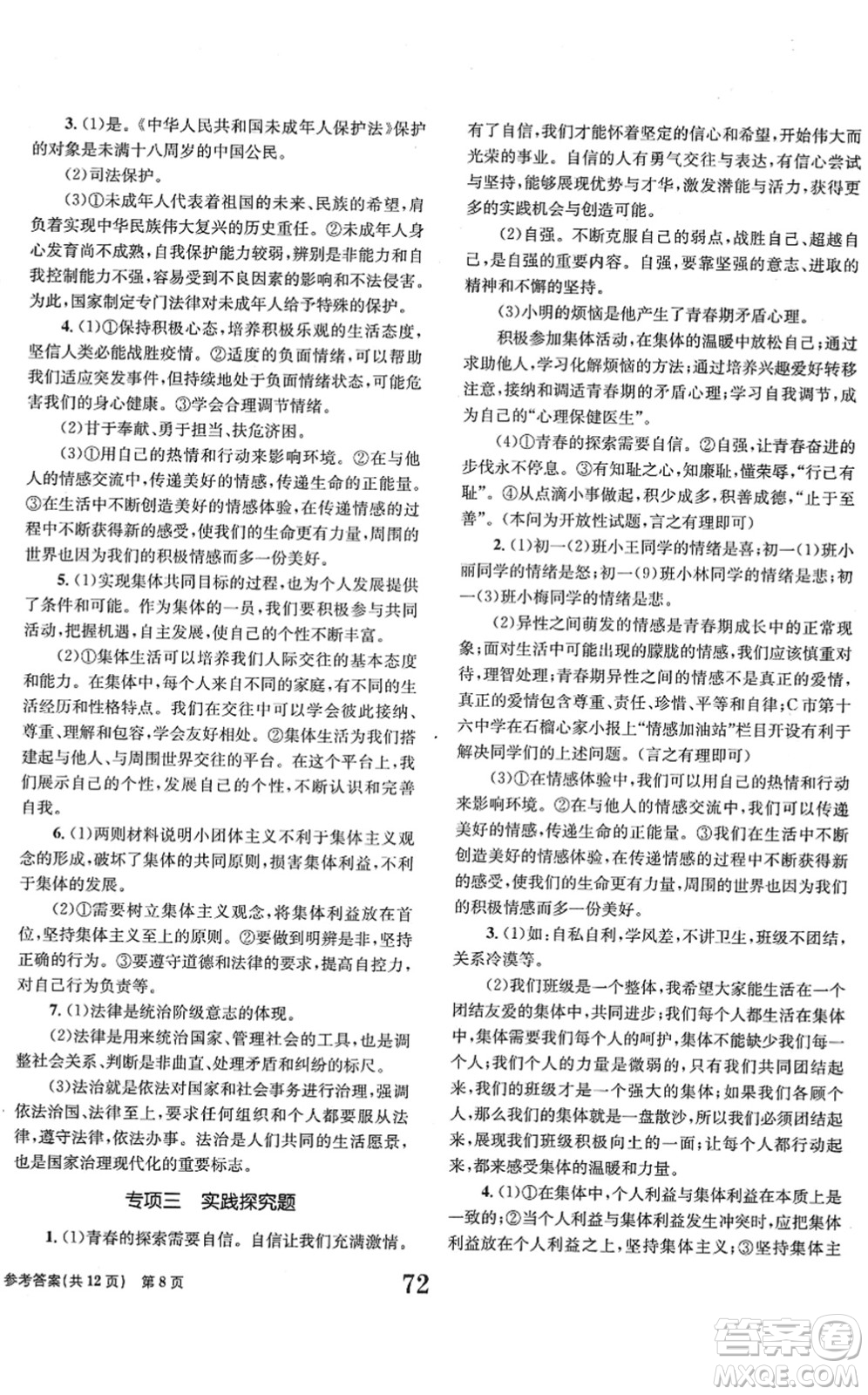 北京時(shí)代華文書局2022全程檢測(cè)卷學(xué)業(yè)達(dá)標(biāo)評(píng)價(jià)七年級(jí)道德與法治下冊(cè)人教版答案