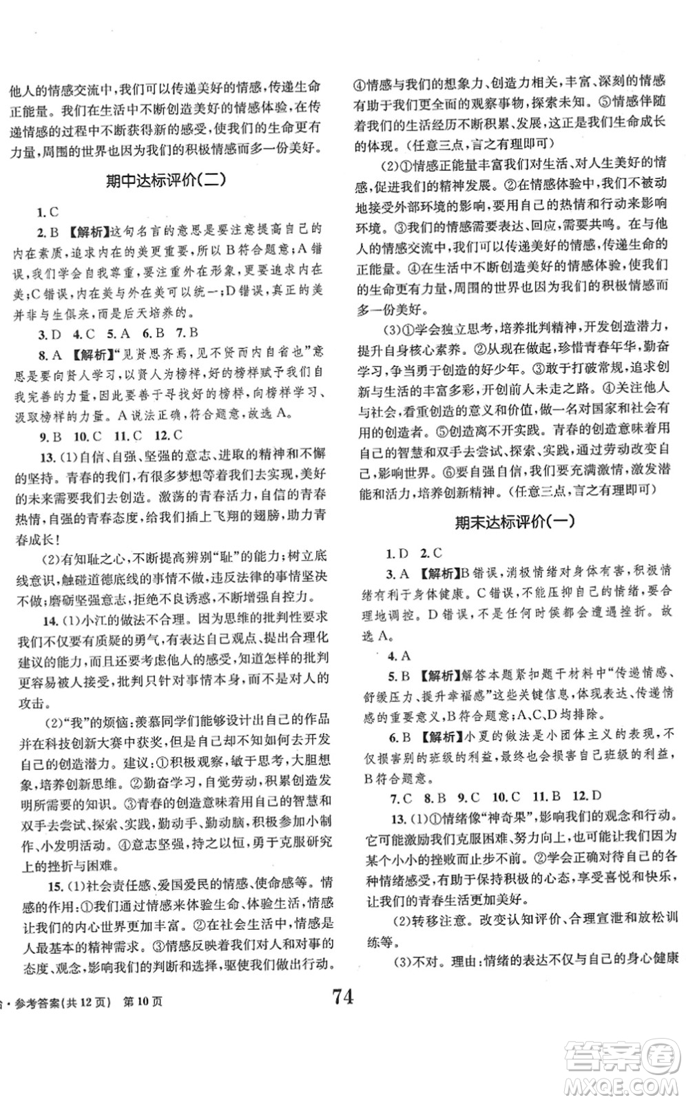 北京時(shí)代華文書局2022全程檢測(cè)卷學(xué)業(yè)達(dá)標(biāo)評(píng)價(jià)七年級(jí)道德與法治下冊(cè)人教版答案