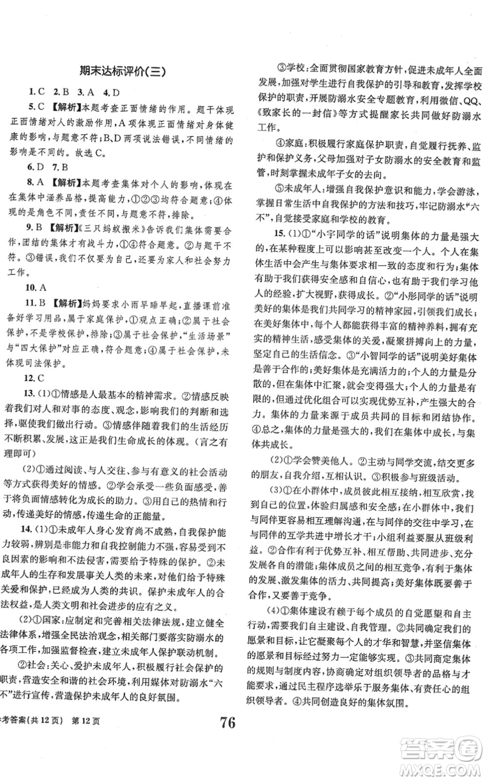 北京時(shí)代華文書局2022全程檢測(cè)卷學(xué)業(yè)達(dá)標(biāo)評(píng)價(jià)七年級(jí)道德與法治下冊(cè)人教版答案