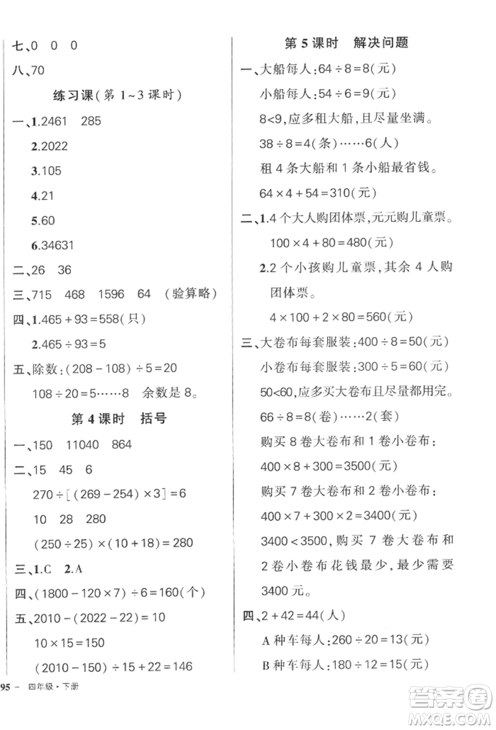 武漢出版社2022狀元成才路創(chuàng)優(yōu)作業(yè)100分四年級(jí)下冊(cè)數(shù)學(xué)人教版浙江專版參考答案