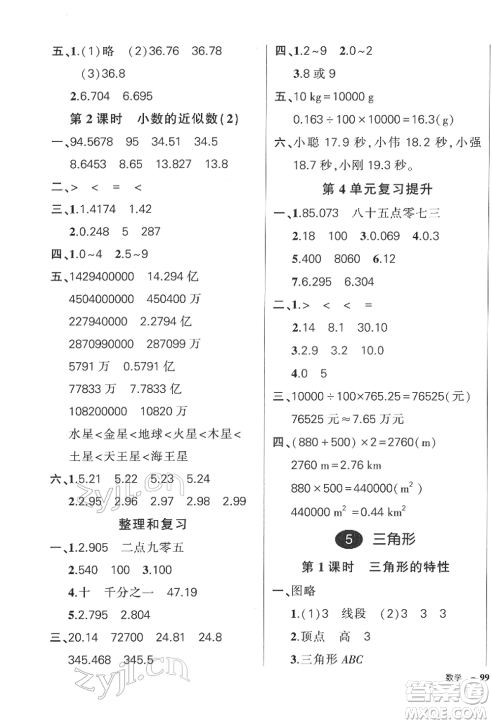 武漢出版社2022狀元成才路創(chuàng)優(yōu)作業(yè)100分四年級(jí)下冊(cè)數(shù)學(xué)人教版浙江專版參考答案