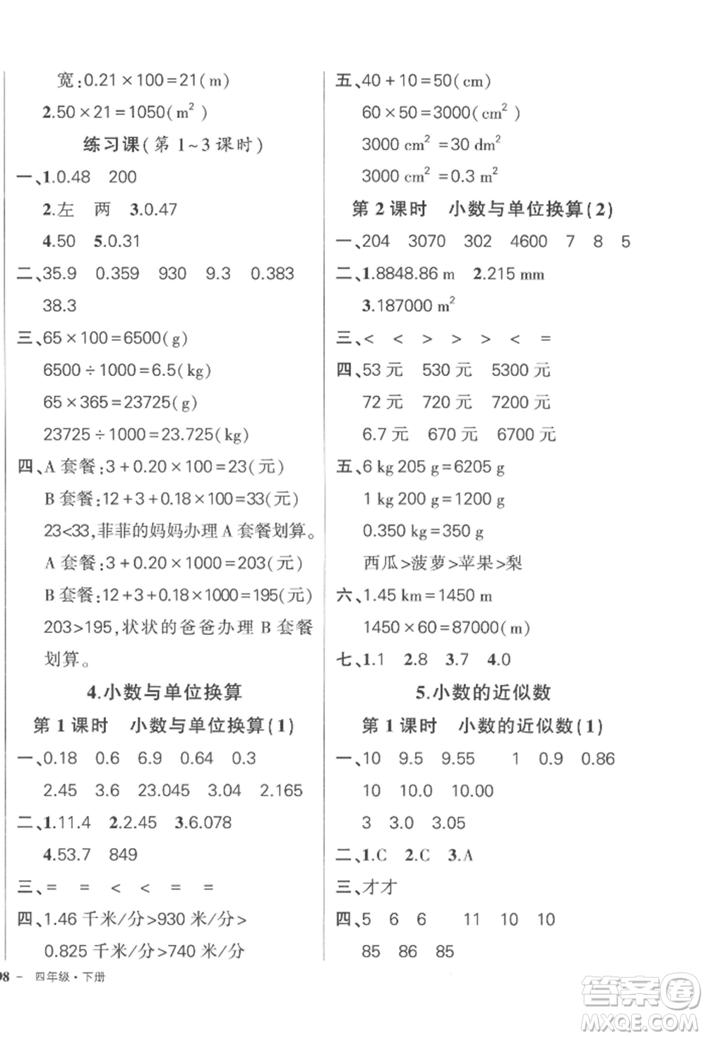 武漢出版社2022狀元成才路創(chuàng)優(yōu)作業(yè)100分四年級(jí)下冊(cè)數(shù)學(xué)人教版浙江專版參考答案