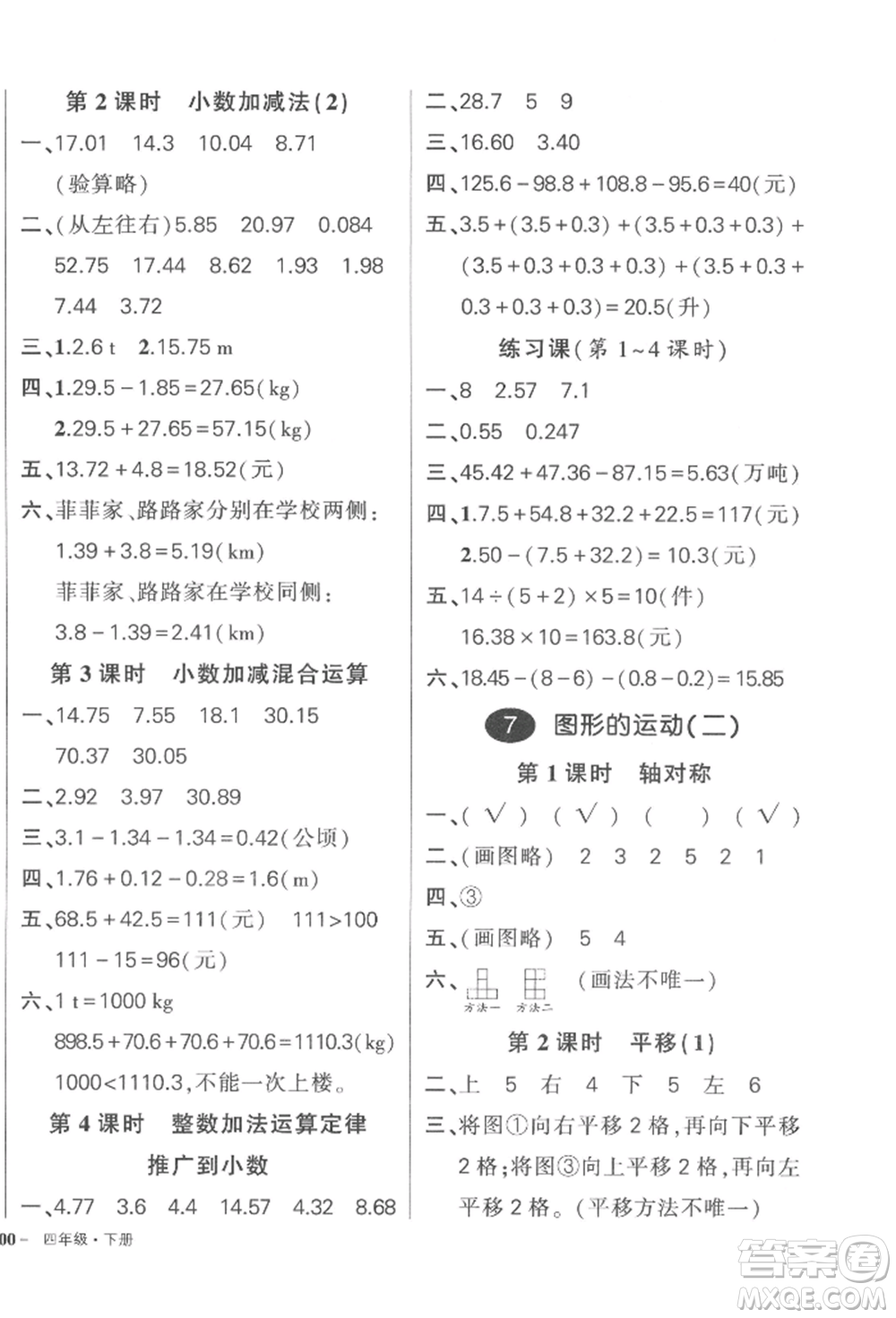 武漢出版社2022狀元成才路創(chuàng)優(yōu)作業(yè)100分四年級(jí)下冊(cè)數(shù)學(xué)人教版浙江專版參考答案
