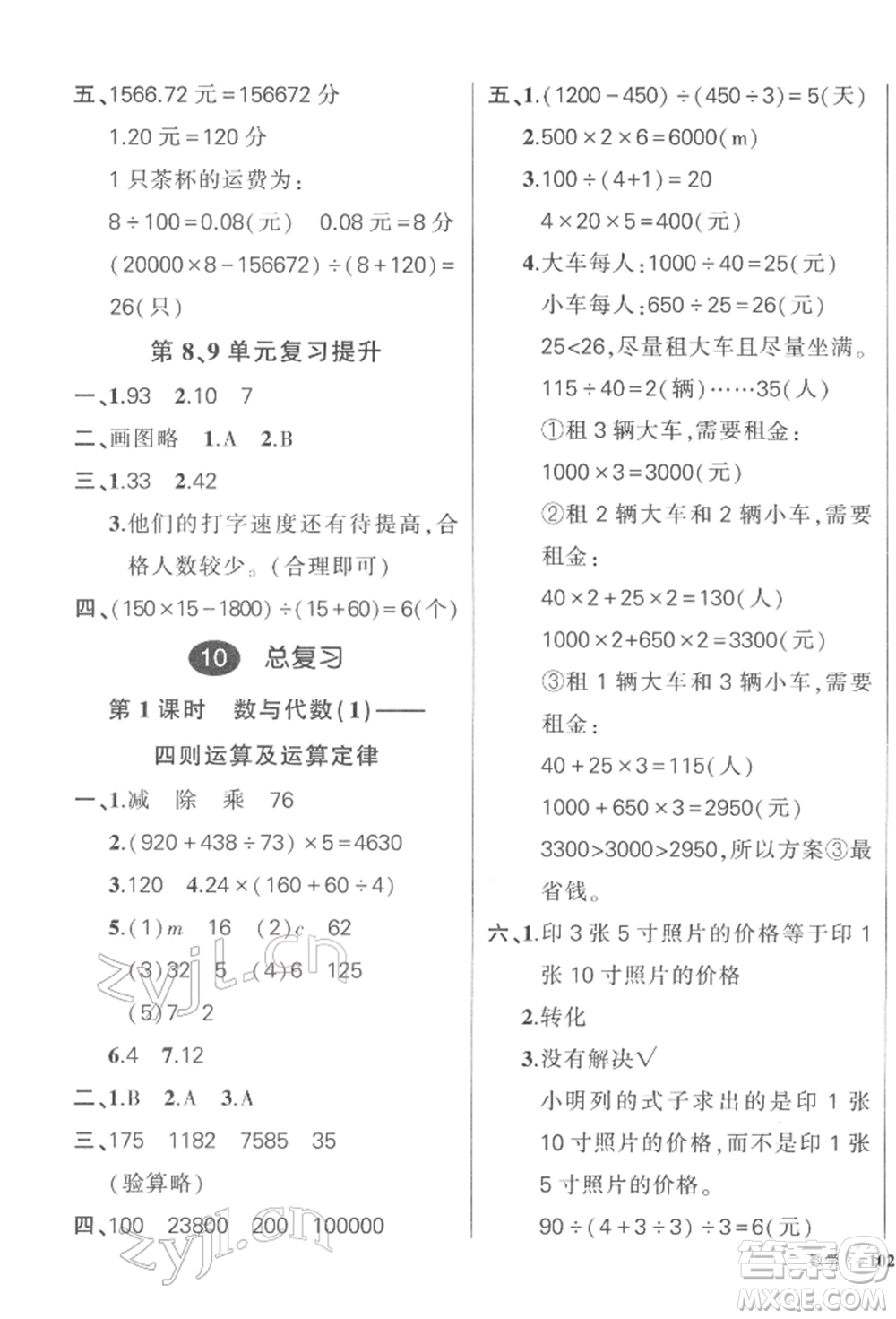 武漢出版社2022狀元成才路創(chuàng)優(yōu)作業(yè)100分四年級(jí)下冊(cè)數(shù)學(xué)人教版浙江專版參考答案