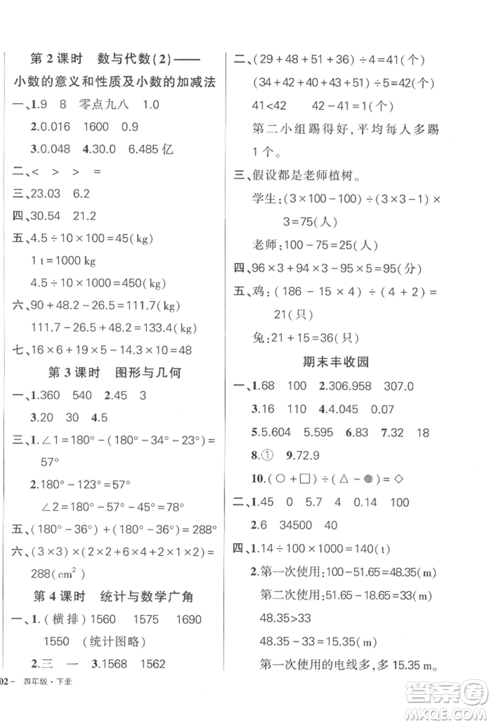 武漢出版社2022狀元成才路創(chuàng)優(yōu)作業(yè)100分四年級(jí)下冊(cè)數(shù)學(xué)人教版浙江專版參考答案