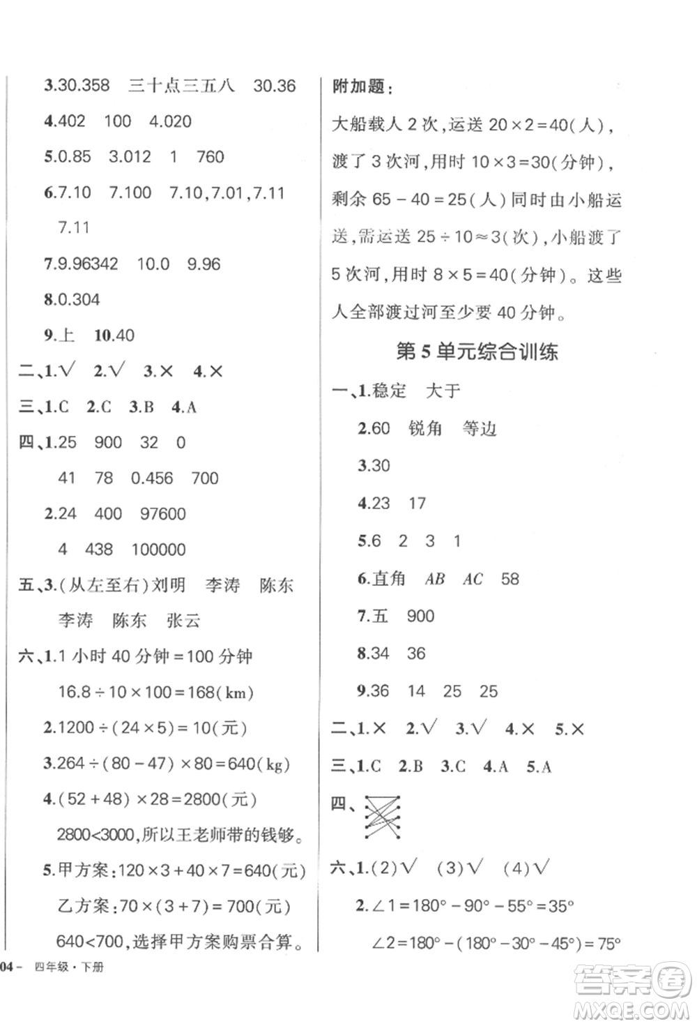 武漢出版社2022狀元成才路創(chuàng)優(yōu)作業(yè)100分四年級(jí)下冊(cè)數(shù)學(xué)人教版浙江專版參考答案