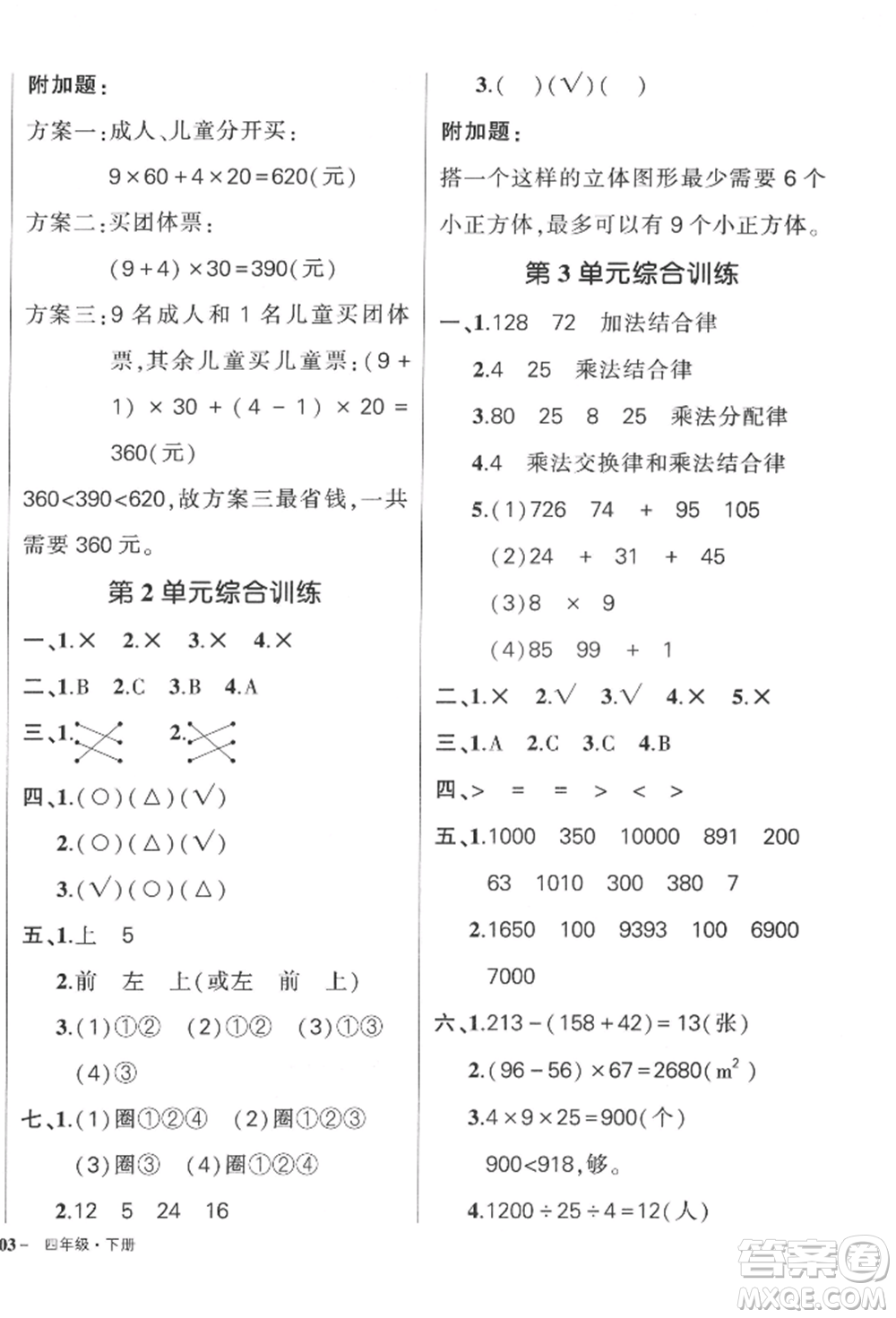 武漢出版社2022狀元成才路創(chuàng)優(yōu)作業(yè)100分四年級(jí)下冊(cè)數(shù)學(xué)人教版浙江專版參考答案