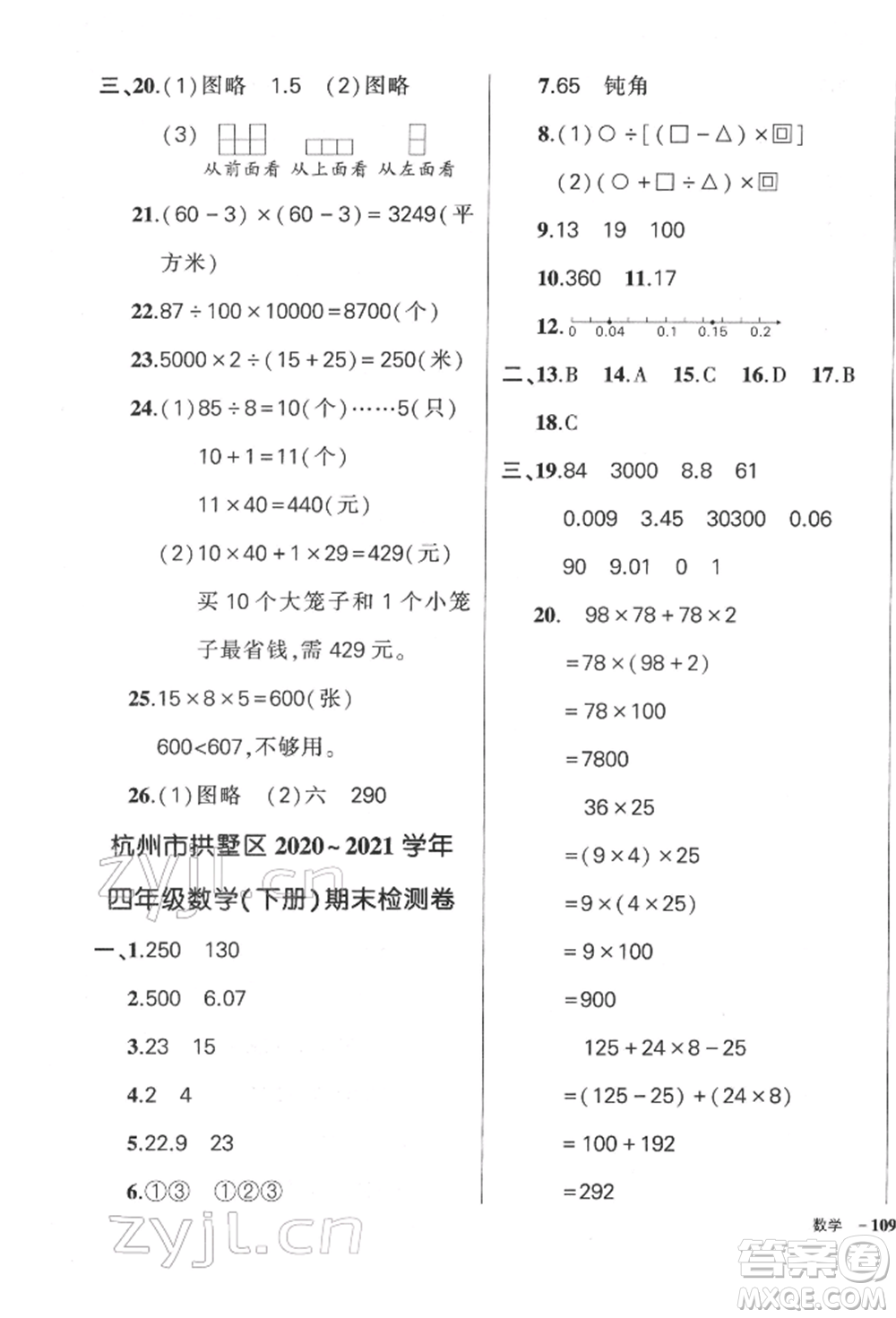 武漢出版社2022狀元成才路創(chuàng)優(yōu)作業(yè)100分四年級(jí)下冊(cè)數(shù)學(xué)人教版浙江專版參考答案