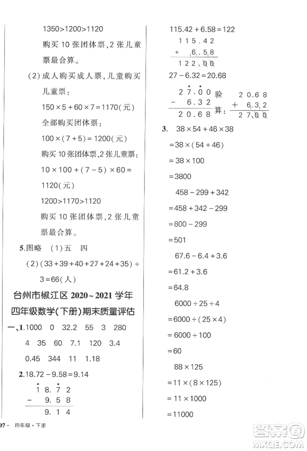 武漢出版社2022狀元成才路創(chuàng)優(yōu)作業(yè)100分四年級(jí)下冊(cè)數(shù)學(xué)人教版浙江專版參考答案