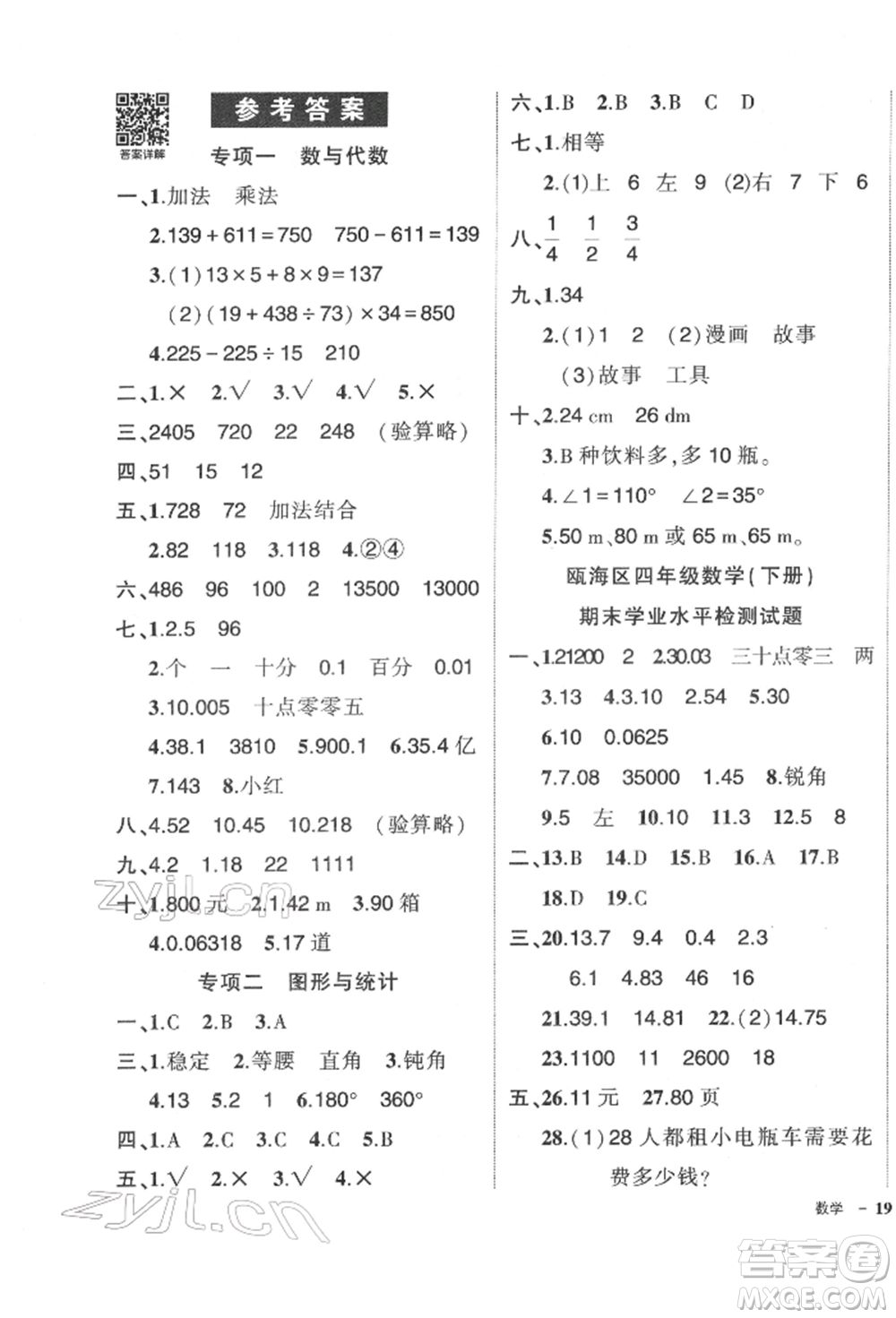 武漢出版社2022狀元成才路創(chuàng)優(yōu)作業(yè)100分四年級(jí)下冊(cè)數(shù)學(xué)人教版浙江專版參考答案