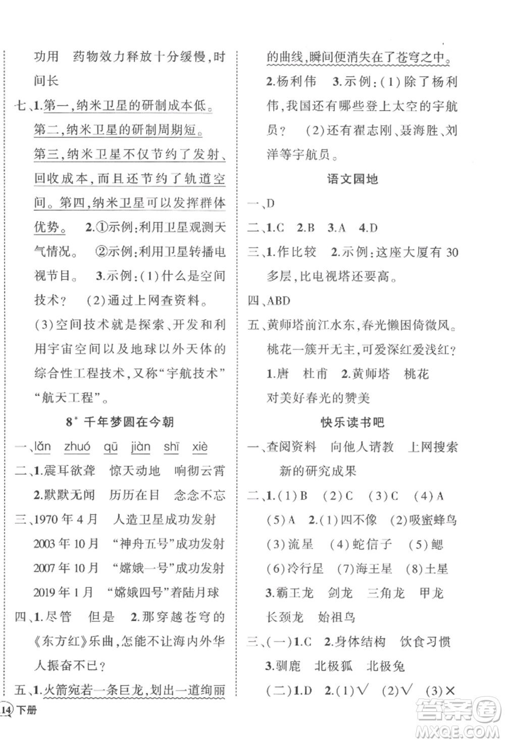 武漢出版社2022狀元成才路創(chuàng)優(yōu)作業(yè)100分四年級(jí)下冊(cè)語文人教版浙江專版參考答案
