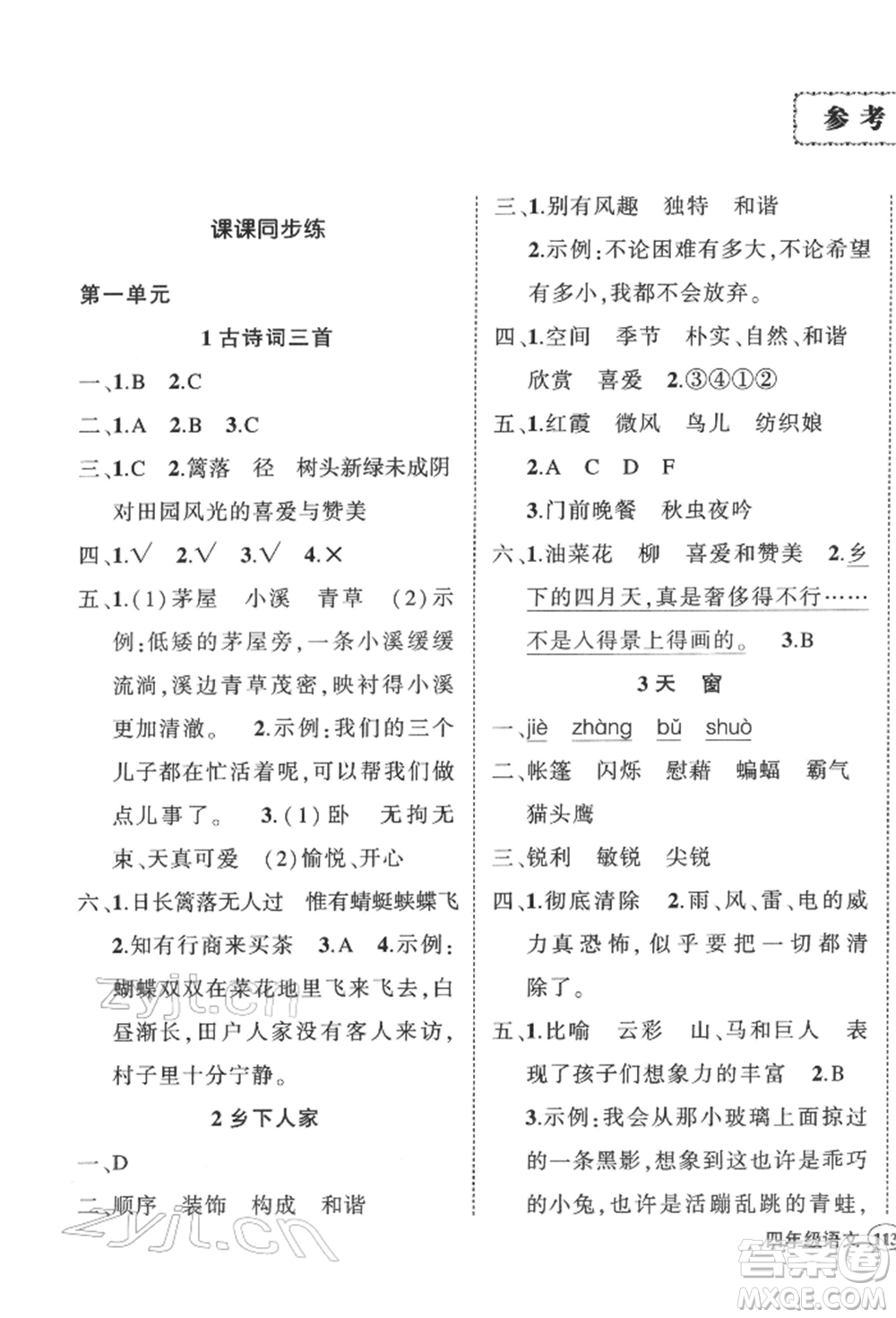 武漢出版社2022狀元成才路創(chuàng)優(yōu)作業(yè)100分四年級(jí)下冊(cè)語文人教版浙江專版參考答案