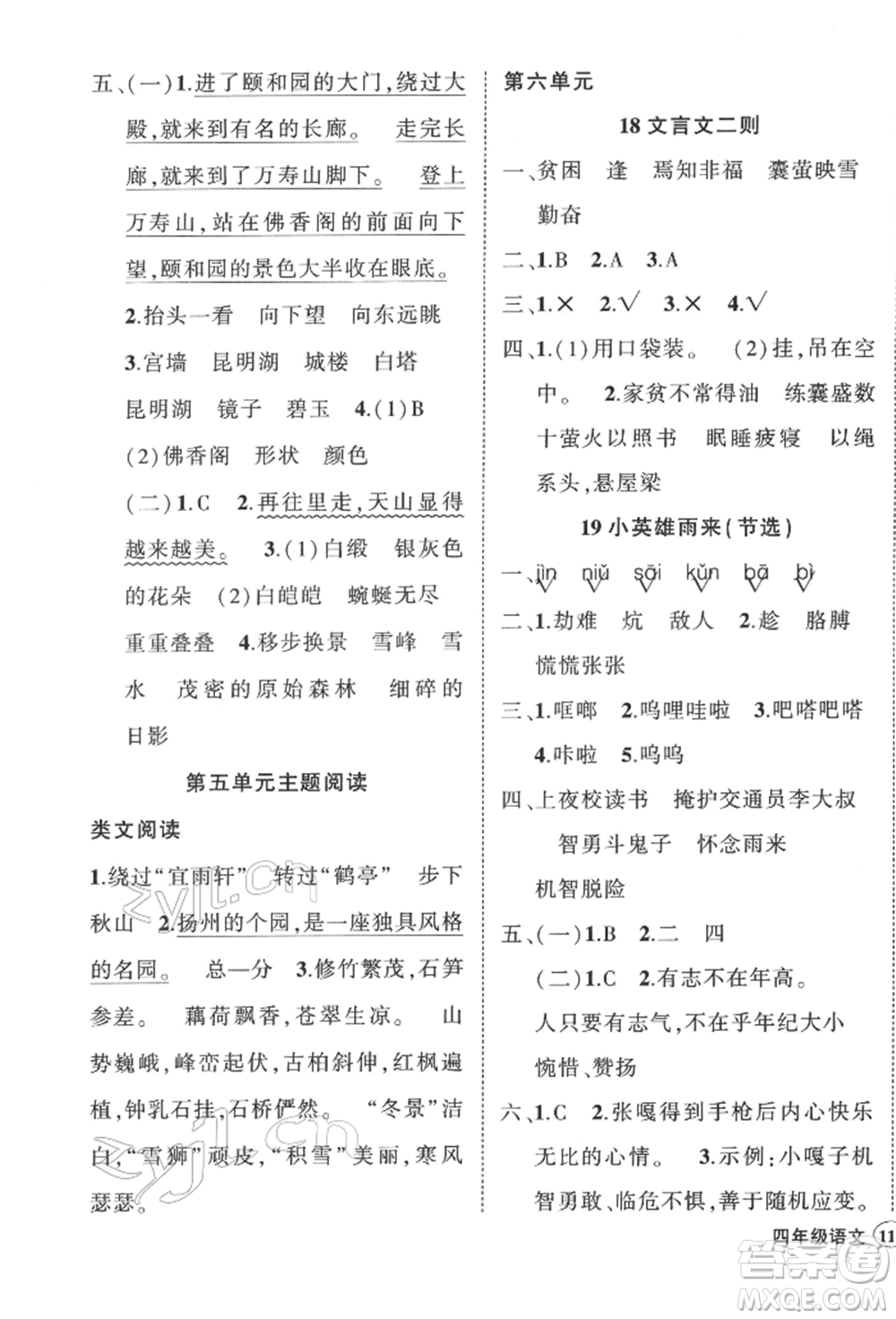 武漢出版社2022狀元成才路創(chuàng)優(yōu)作業(yè)100分四年級(jí)下冊(cè)語文人教版浙江專版參考答案