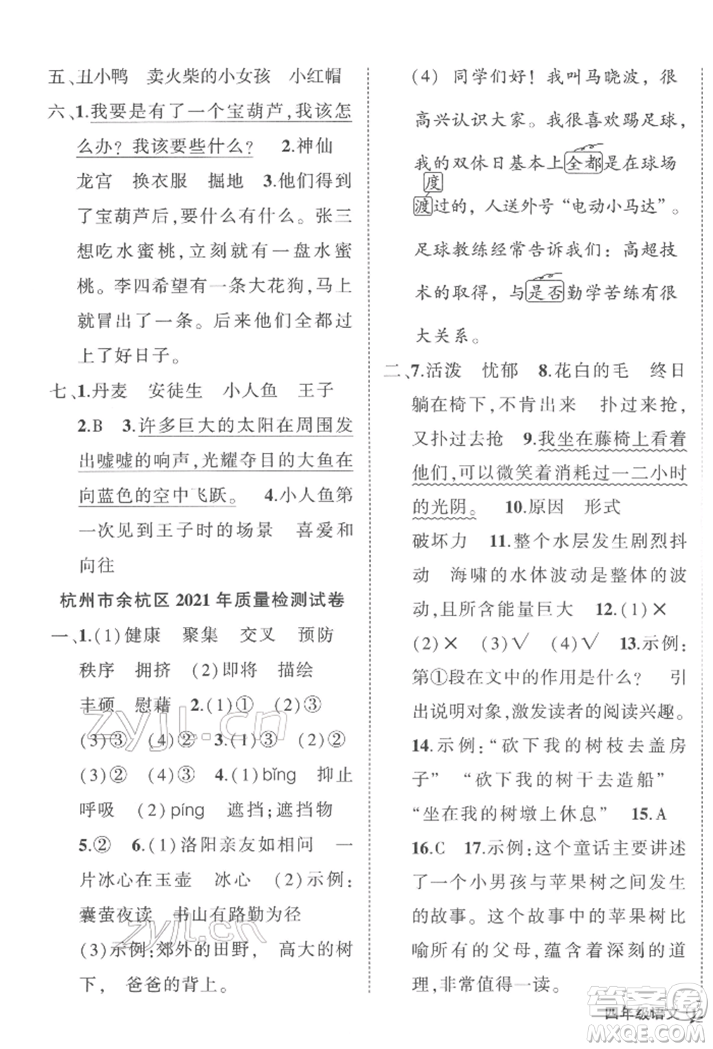 武漢出版社2022狀元成才路創(chuàng)優(yōu)作業(yè)100分四年級(jí)下冊(cè)語文人教版浙江專版參考答案