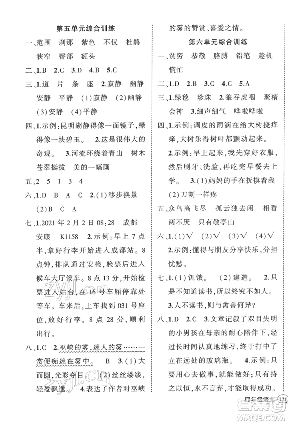 武漢出版社2022狀元成才路創(chuàng)優(yōu)作業(yè)100分四年級(jí)下冊(cè)語文人教版浙江專版參考答案