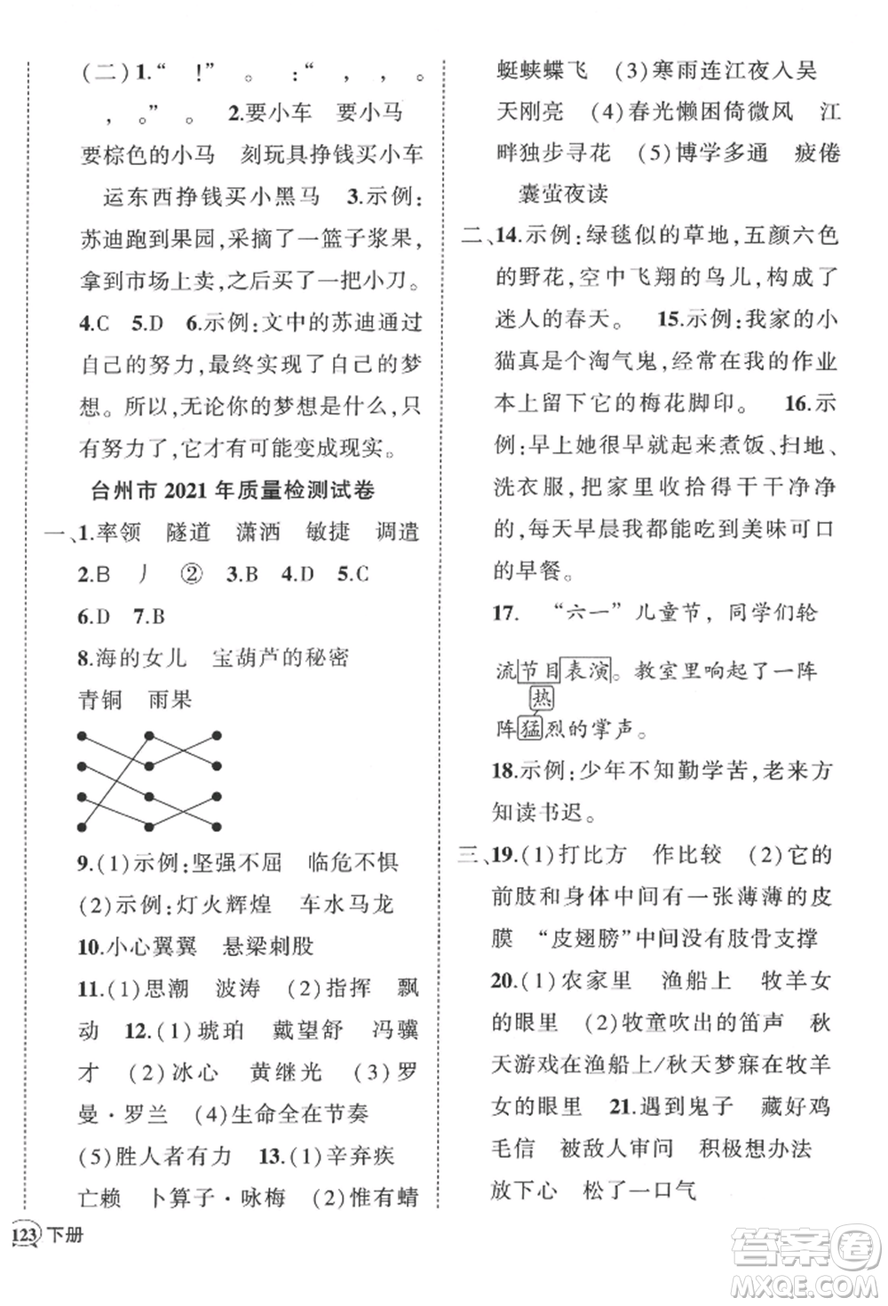武漢出版社2022狀元成才路創(chuàng)優(yōu)作業(yè)100分四年級(jí)下冊(cè)語文人教版浙江專版參考答案