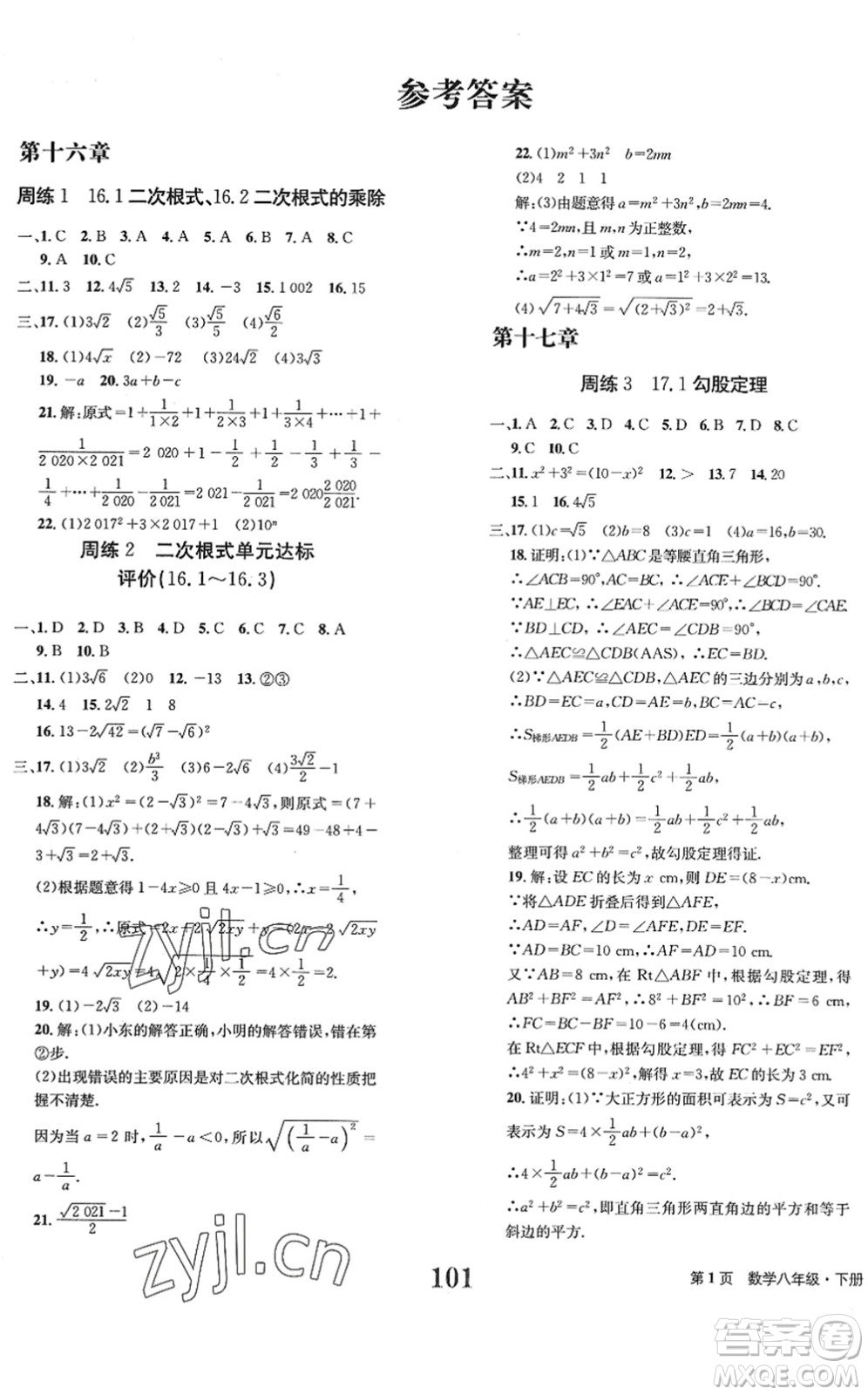 北京時代華文書局2022全程檢測卷學業(yè)達標評價八年級數(shù)學下冊RJ人教版答案