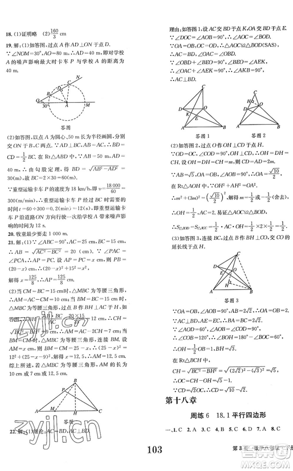 北京時代華文書局2022全程檢測卷學業(yè)達標評價八年級數(shù)學下冊RJ人教版答案