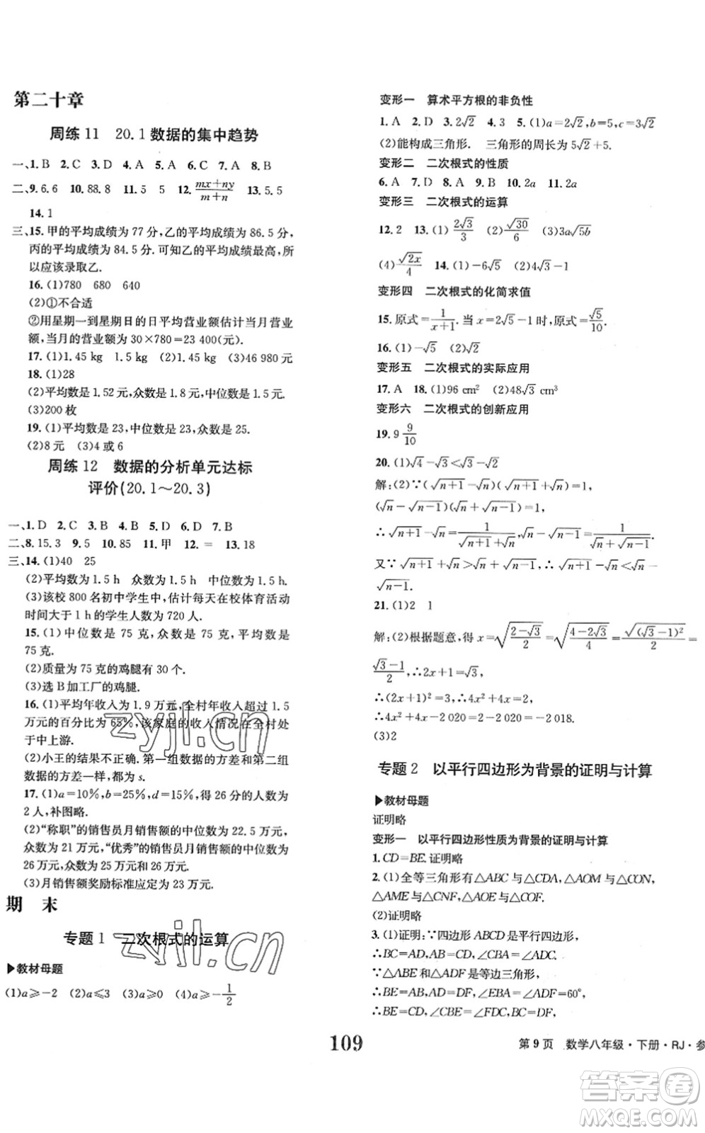 北京時代華文書局2022全程檢測卷學業(yè)達標評價八年級數(shù)學下冊RJ人教版答案