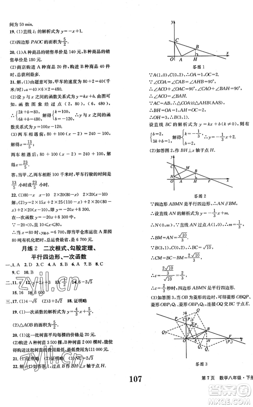北京時代華文書局2022全程檢測卷學業(yè)達標評價八年級數(shù)學下冊RJ人教版答案