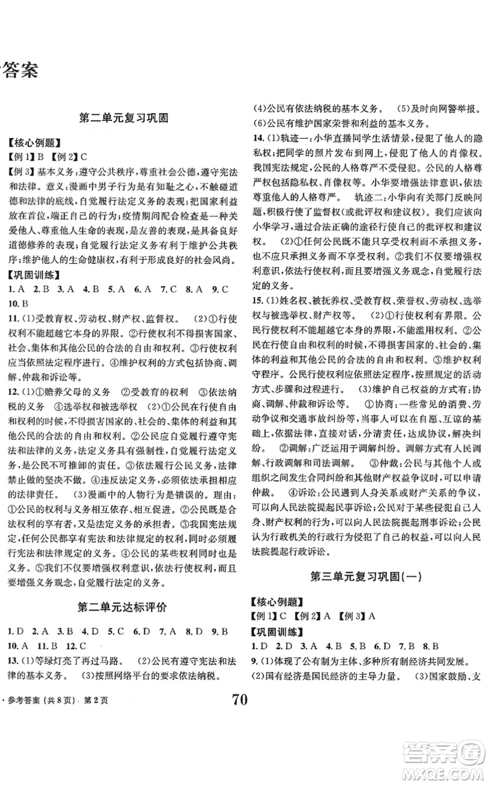 北京時代華文書局2022全程檢測卷學業(yè)達標評價八年級道德與法治下冊人教版答案