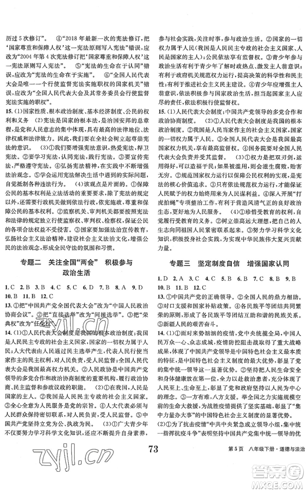 北京時代華文書局2022全程檢測卷學業(yè)達標評價八年級道德與法治下冊人教版答案