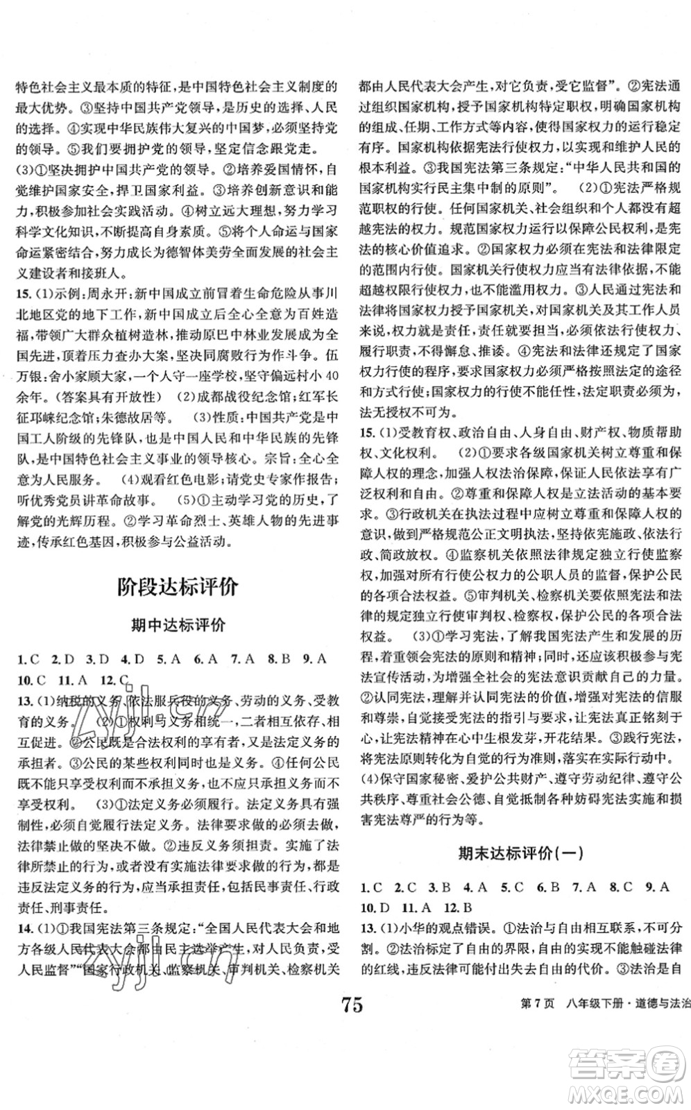 北京時代華文書局2022全程檢測卷學業(yè)達標評價八年級道德與法治下冊人教版答案
