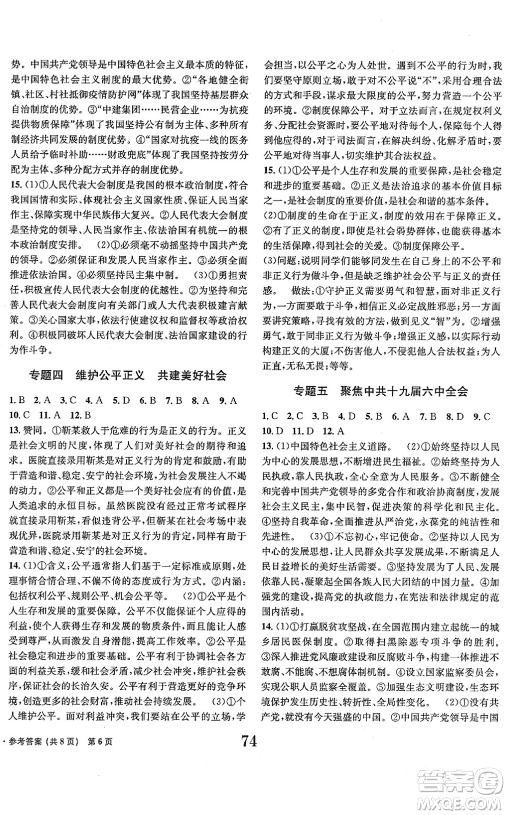 北京時代華文書局2022全程檢測卷學業(yè)達標評價八年級道德與法治下冊人教版答案