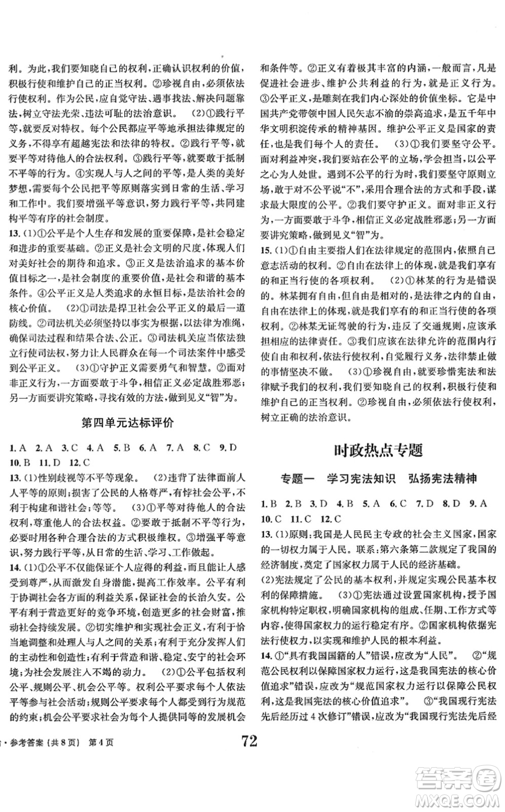 北京時代華文書局2022全程檢測卷學業(yè)達標評價八年級道德與法治下冊人教版答案