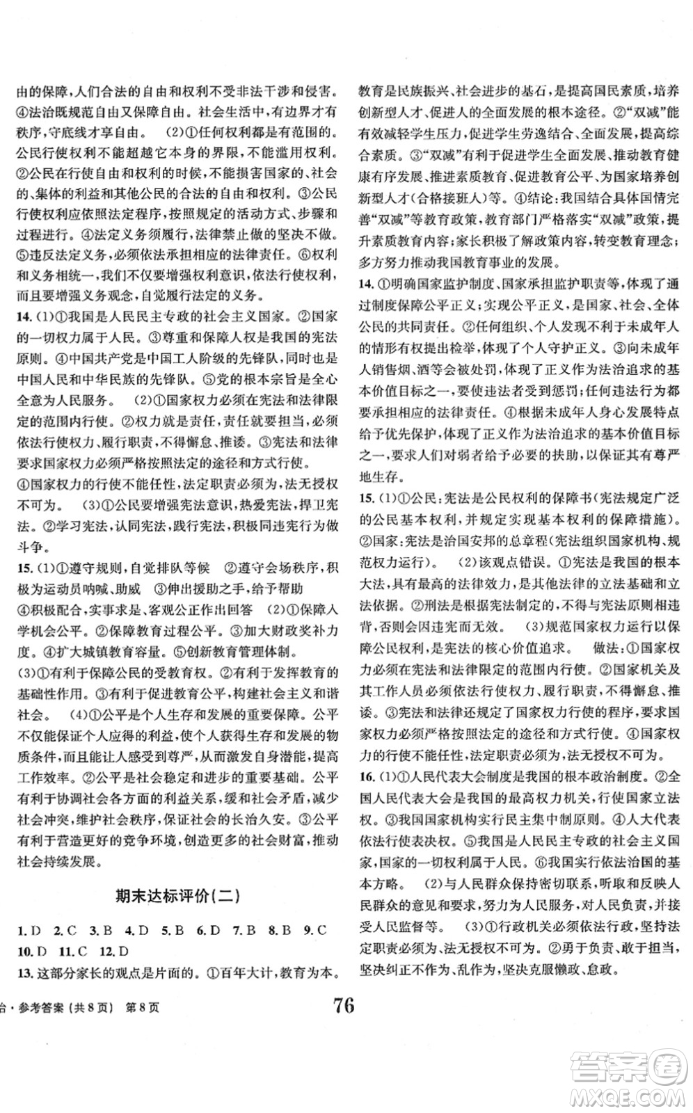 北京時代華文書局2022全程檢測卷學業(yè)達標評價八年級道德與法治下冊人教版答案